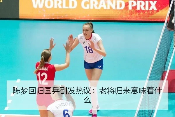 陈梦回归国乒引发热议：老将归来意味着什么
